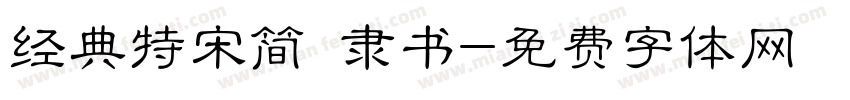 经典特宋简 隶书字体转换